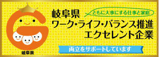 岐阜県ワーク・ライフ・バランス推進　エクセレント企業