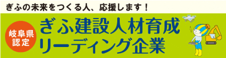 ぎふ建設人材育成　リーｔディング企業